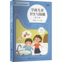 正版新书]学前儿童卫生与保健(第二版) 微课版李海芸,刘恋 编978