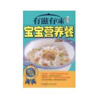 正版新书]有滋有味宝宝营养餐美食生活工作室 编9787543693739
