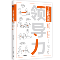 正版新书]1分钟漫画领导力陈秋羽9787513942669