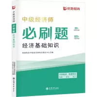 正版新书]中级经济师必刷题 经济基础知识优路教育中级经济师考