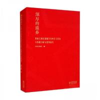 正版新书]深厚的滋养:革命文物资源服务党史学习教育大数据分析