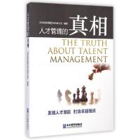 正版新书]人才管理的真相北京智鼎管理咨询有限公司978751640952