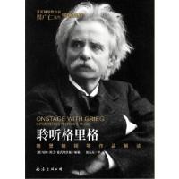 正版新书]聆听格里格—格里格钢琴作品解读埃纳·斯丁·