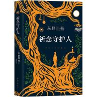 正版新书]祈念守护人东野圭吾9787544299015