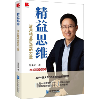 正版新书]精益思维 活用精益思想的力量刘承元9787516429204