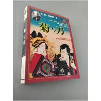 正版新书]菊与刀[美]鲁思·本尼迪克特 著;南星越 译978754423