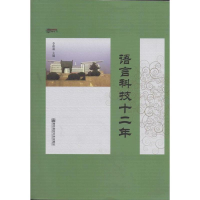 正版新书]语言科技十二年李葆嘉9787565116919