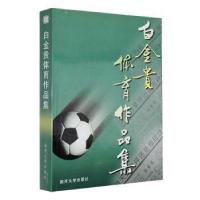 正版新书]白金贵体育作品集白金贵9787310016815