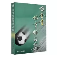 正版新书]白金贵体育作品集白金贵9787310016815