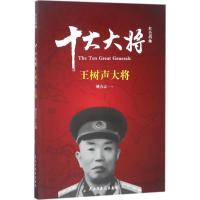 正版新书]红色将帅姚有志 主编 著9787513912655