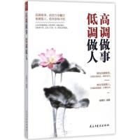 正版新书]高调做事低调做人张艳玲9787513916318