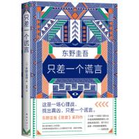 正版新书]只差一个谎言(日)东野圭吾9787544294539