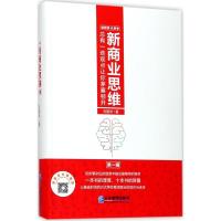 正版新书]新商业思维刘国华9787516415733
