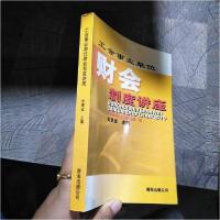 正版新书]工会事业单位财会制度讲座刘庚业 主编9787544223799