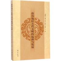 正版新书]海岱地区古代文明的起源与发展宣兆琦9787533332334