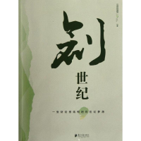 正版新书]创世纪:一张财经报纸和她的世纪梦想21世纪经济报道978