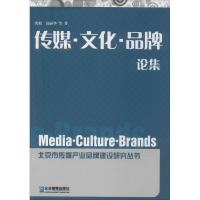 正版新书]传媒·文化·品牌论集沈毅9787516408780