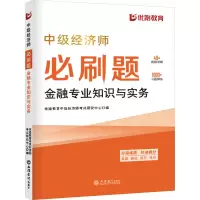 正版新书]中级经济师必刷题 金融专业知识与实务优路教育中级经