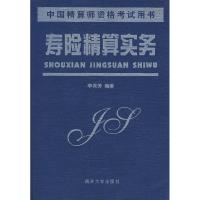 正版新书]寿险精算实务李秀芳9787310014248