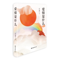 正版新书]爱情是什么严大成9787573505620
