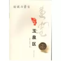 正版新书]玉泉区/话说内蒙古梁国柱9787204142354