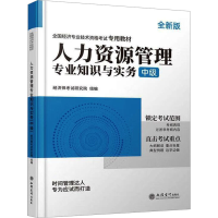 正版新书]人力资源管理专业知识与实务 中级 全新版经济师考试研