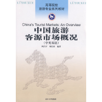 正版新书]中国旅游客源市场概况(中英双语)周昌军 周红雨9787310