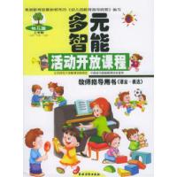 正版新书]多元智能活动开放课程教师指导用书(语言-表达)(上