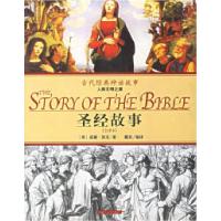 正版新书]圣经故事人类文明之源戴欢9787204064717