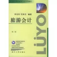 正版新书]高等院校旅游管理专业大专教材:旅游会计(第2版)李