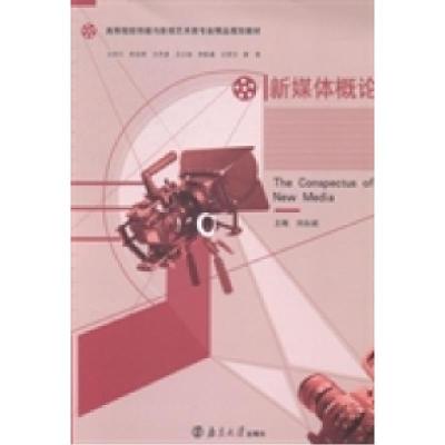 正版新书]新媒体概论刘永昶9787305132469