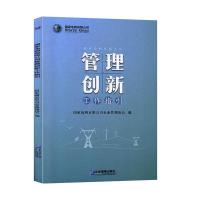 正版新书]国家电网有限公司管理创新工作指引不详9787516420348