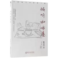 正版新书]倾听咖啡屋韩芍夷9787227067818