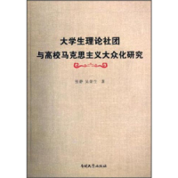 正版新书]大学生理论社团与高校马克思主义大众化研究张静 吴荣