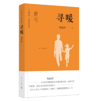 正版新书]寻暖陶丽群9787540789466