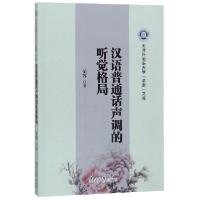 正版新书]汉语普通话声调的听觉格局/天津外国语大学求索文库荣