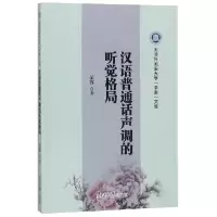 正版新书]汉语普通话声调的听觉格局/天津外国语大学求索文库荣