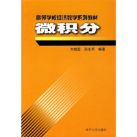 正版新书]微积分——高等学校经济数学系列教材刘桂茹 孙永华978