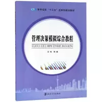 正版新书]管理决策模拟综合教程/饶超饶超9787305211058