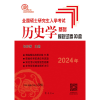 正版新书]全国硕士研究生入学考试历史学基础 模拟试卷30套 2025