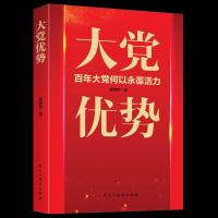 正版新书]大党优势黄明哲9787513934411