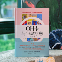 正版新书]OH卡与心灵疗愈:修订版杨力虹9787540793296