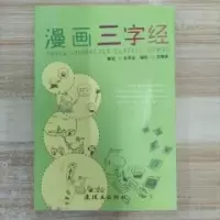 正版新书]漫画三字经王麒诚 编著9787505629363