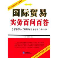 正版新书]国际贸易实务百问百答(D二版)马荣 康慕侠9787801477