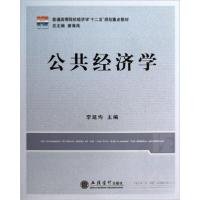 正版新书]公共经济学李延均 编9787542937445
