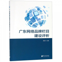正版新书]广东网络品牌栏目建设评析黄斌9787549119073