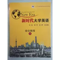 正版新书]新时代大学英语综合教程4作者9787305203558