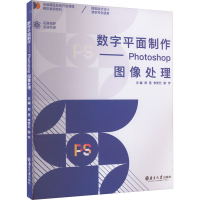 正版新书]数字平面制作——Photoshop图像处理郑思,李梦云,游