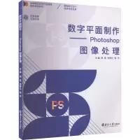 正版新书]数字平面制作——Photoshop图像处理郑思,李梦云,游