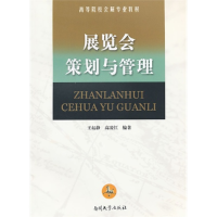 正版新书]展览会策划与管理王起静 高凌江9787310037926